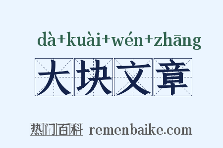 大块文章是什么意思的图片